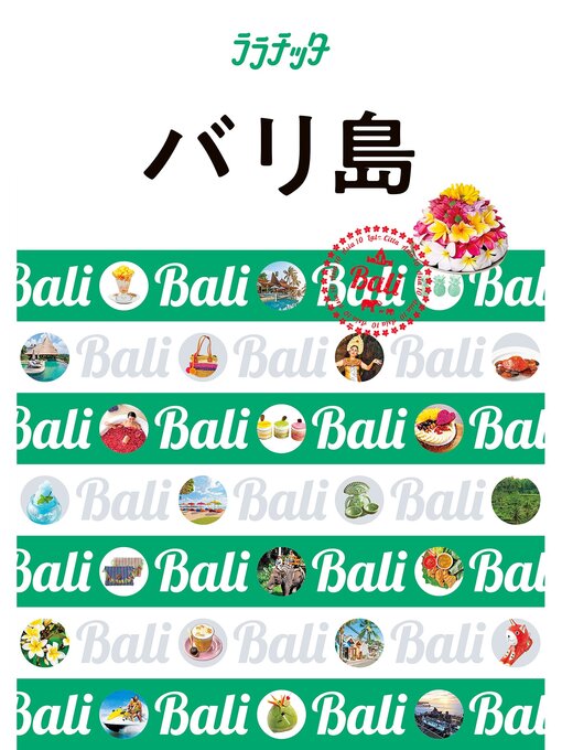 JTBパブリッシング作のララチッタ バリ島（2024年版）の作品詳細 - 貸出可能